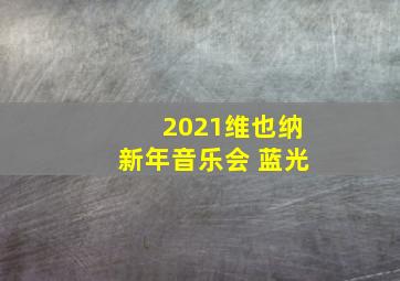 2021维也纳新年音乐会 蓝光